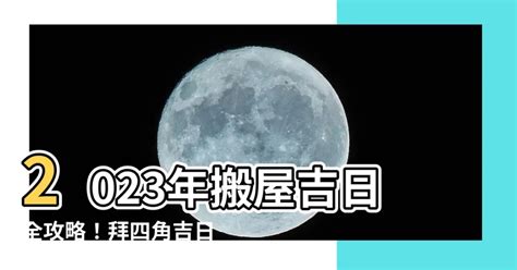 通勝搬屋2023|2023年入宅吉日,2023年中國日曆/農曆